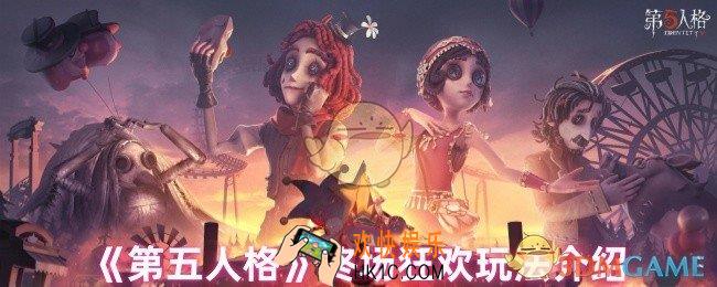 第五人格终场狂欢怎么玩