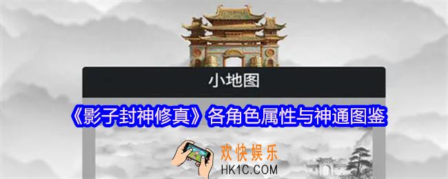 影子封神修真各角色属性与神通图鉴