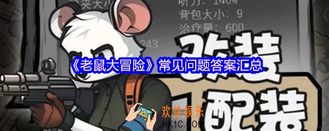 老鼠大冒险常见问题答案是什么