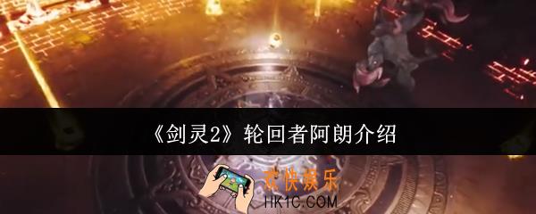 剑灵2轮回者阿朗是谁