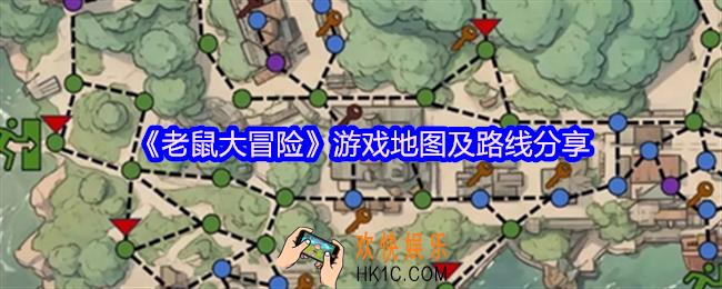 老鼠大冒险游戏地图及路线分享