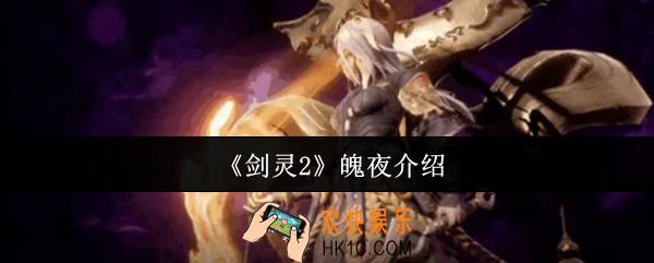 剑灵2魄夜怎么样