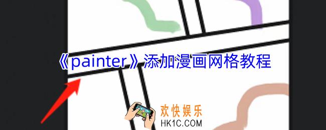 painter漫画小组在哪里