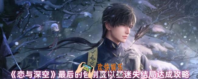 恋与深空夏以昼迷失结局怎么达成
