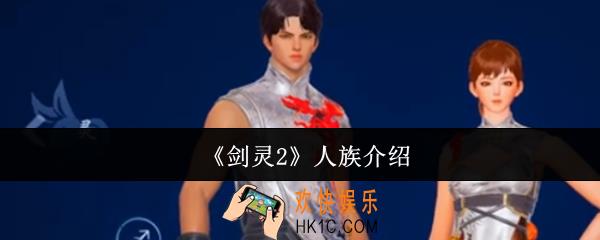 剑灵2人族怎么样