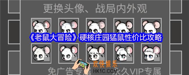 老鼠大冒险硬核庄园猛鼠性价比攻略