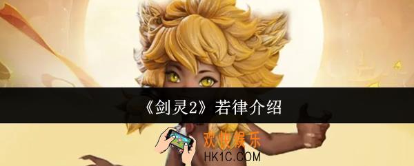 剑灵2若律怎么样