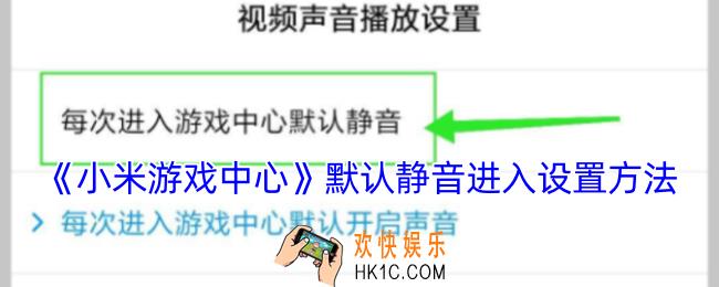 小米游戏中心怎么设置静音模式