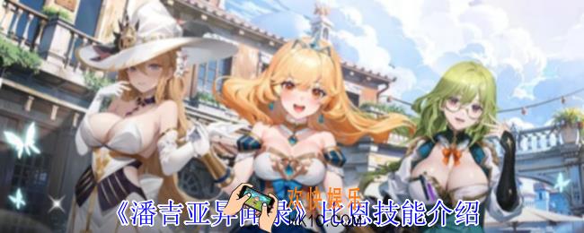 潘吉亚异闻录比恩有什么技能