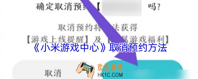小米游戏中心怎么取消预约