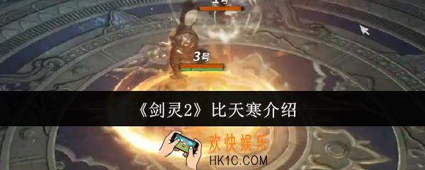 剑灵2比天寒怎么样
