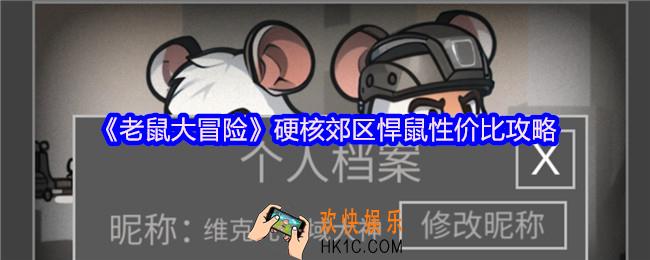 老鼠大冒险硬核郊区悍鼠性价比攻略