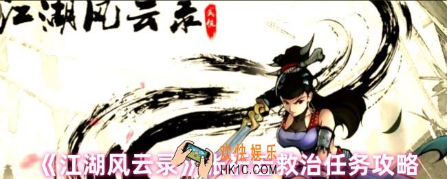 江湖风云录张祈若救治任务怎么做