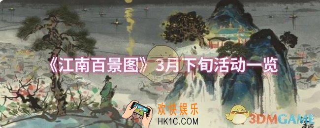 江南百景图3月下旬活动有哪些