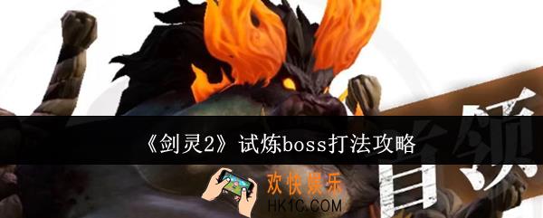 剑灵2试炼boss怎么打