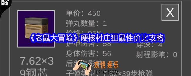 老鼠大冒险硬核村庄狙鼠性价比攻略