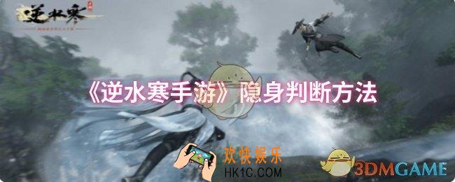 逆水寒手游隐身怎么判断