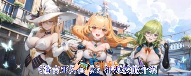 潘吉亚异闻录神源有什么技能