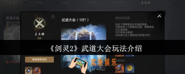 剑灵2武道大会怎么玩