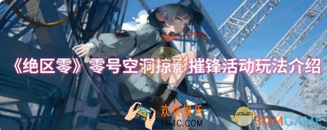 绝区零零号空洞掠影摧锋活动怎么玩