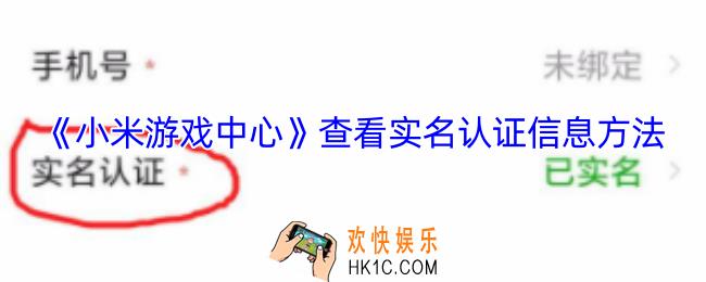 小米游戏中心怎么看实名认证