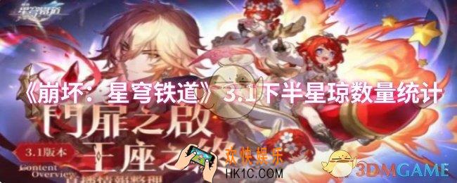 崩坏：星穹铁道3.1下半星琼数量有多少