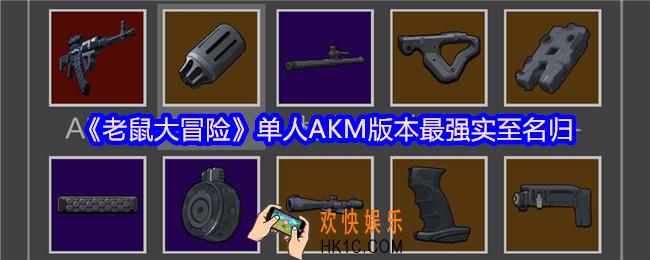 老鼠大冒险单人AKM版本最强实至名归