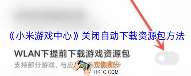 小米游戏中心怎么关闭自动下载资源包