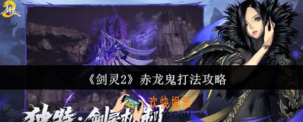 剑灵2赤龙鬼怎么打