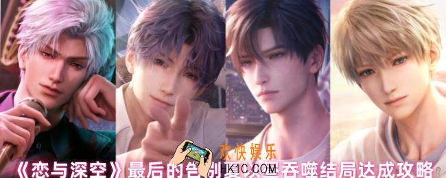 恋与深空夏以昼吞噬结局怎么达成