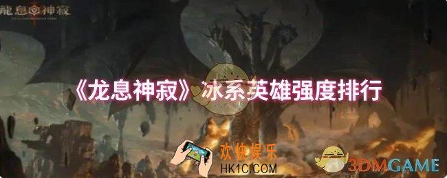 龙息神寂冰系英雄哪个强