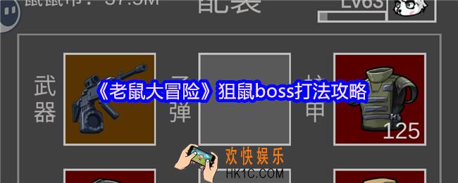 老鼠大冒险狙鼠怎么打