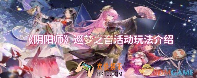 阴阳师巡梦之音活动怎么玩