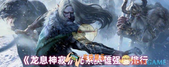 龙息神寂光系英雄哪个强