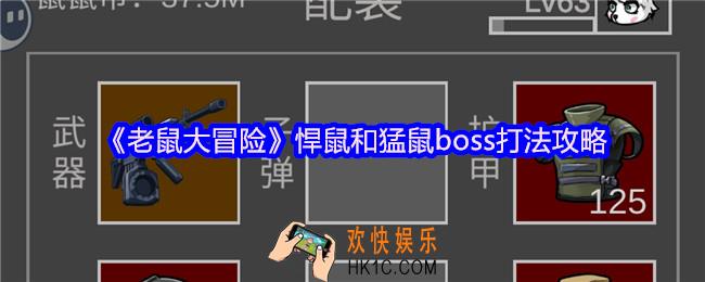 老鼠大冒险悍鼠和猛鼠怎么打