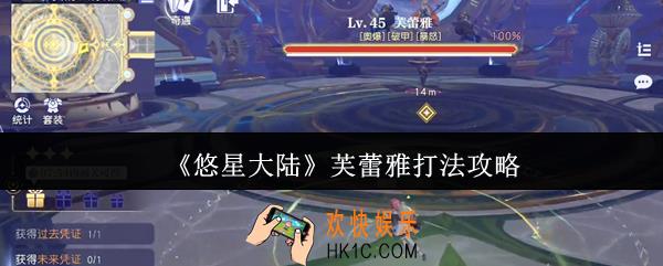 悠星大陆芙蕾雅怎么打