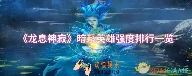 龙息神寂暗系英雄哪个强