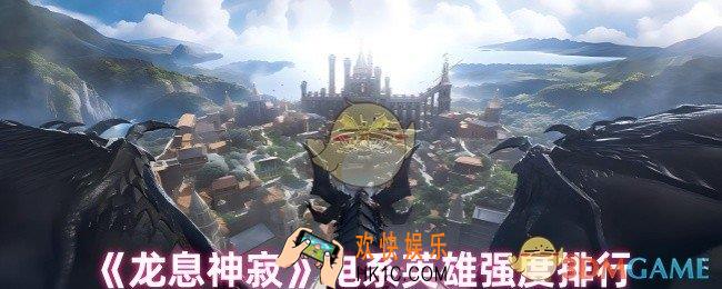 龙息神寂电系英雄哪个强