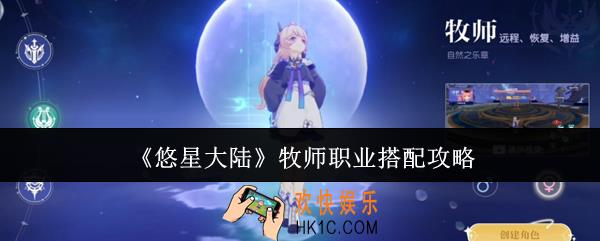 悠星大陆牧师职业怎么搭配