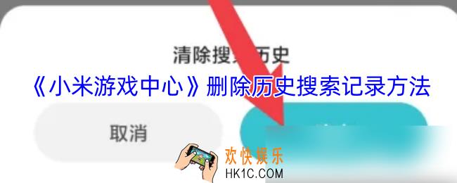 小米游戏中心怎么删除搜索记录