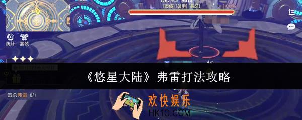 悠星大陆弗雷怎么打