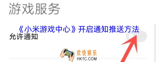 小米游戏中心怎么打开通知功能