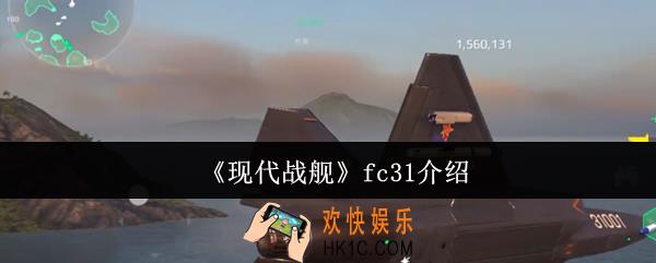现代战舰fc31怎么样