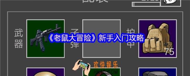 老鼠大冒险新手怎么入门