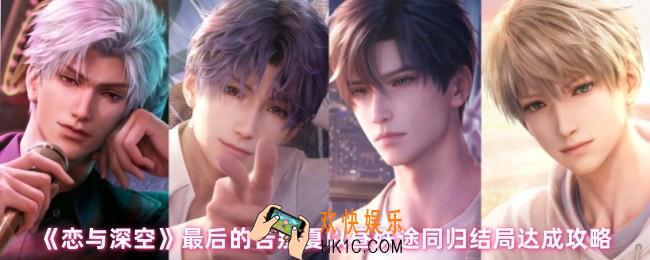 恋与深空夏以昼殊途同归结局怎么达成