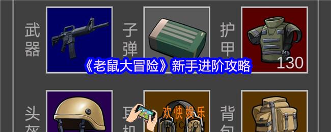 老鼠大冒险新手怎么玩