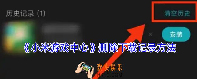 小米游戏中心怎么删除下载记录