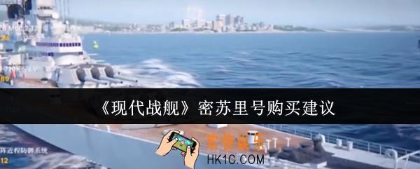 现代战舰密苏里号值得购买吗