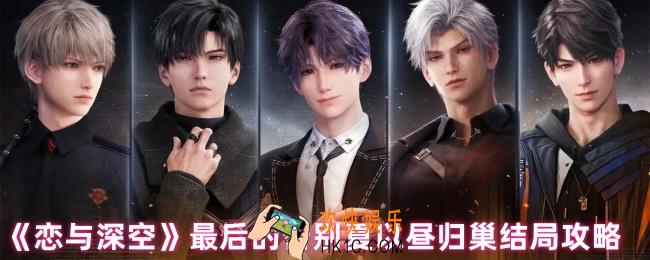 恋与深空夏以昼归巢结局怎么达成