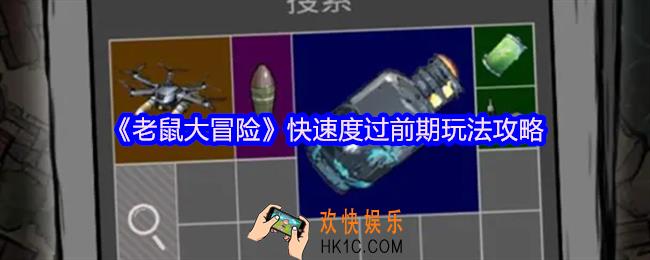 老鼠大冒险怎么快速度过前期